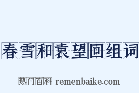 春雪和袁望回组词是什么意思的图片
